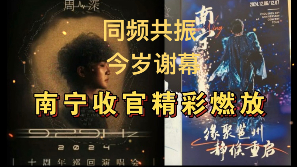 【周深/南宁】 9.29Hz巡演南宁收官云打卡~祝收官圆满顺利~同频共振 今岁谢幕!哔哩哔哩bilibili