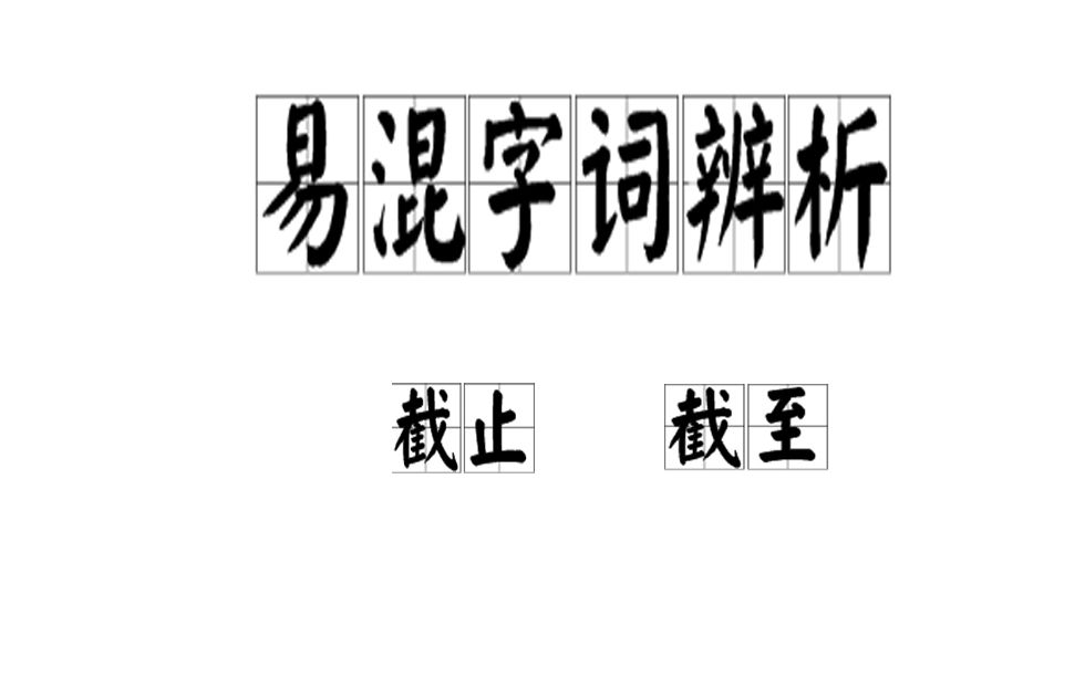 【小雨课堂】易混字词辨析:截止和截至哔哩哔哩bilibili