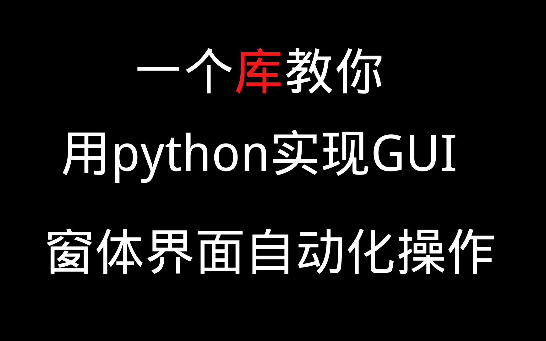 学会这个库, Python一键 实现 GUI 窗体界面自动化操作哔哩哔哩bilibili