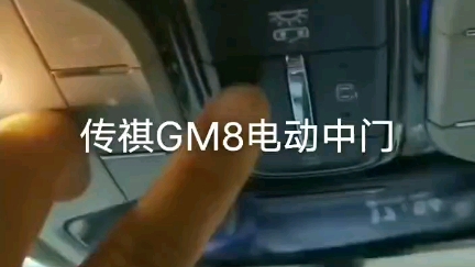 电动中门——传祺GM8/M8哔哩哔哩bilibili