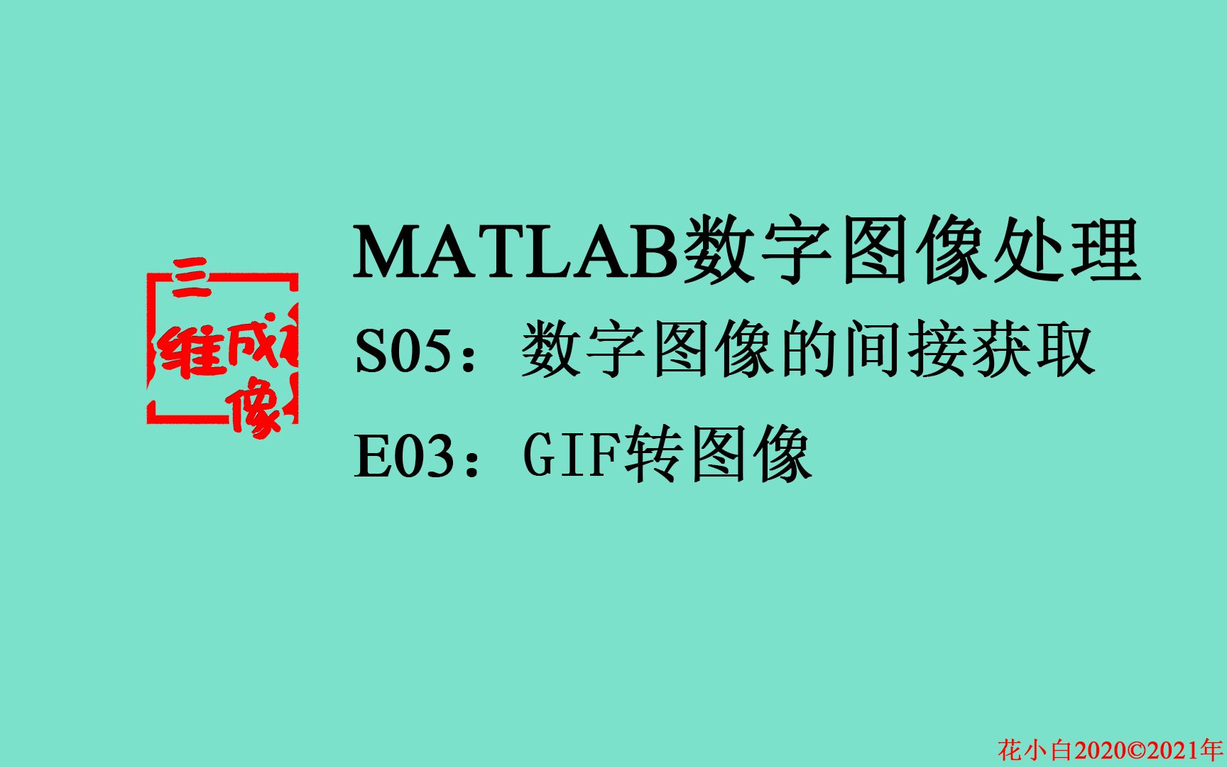 【MATLAB数字图像处理】S05.数字图像间接获取E03.GIF转图像哔哩哔哩bilibili