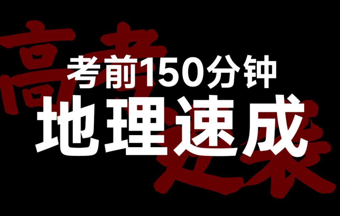 [图]【全程高能】150分钟，硬控高考地理！！！