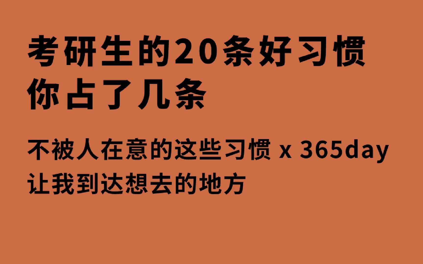 [图]准备考研时有哪些好的小习惯让你受益匪浅？