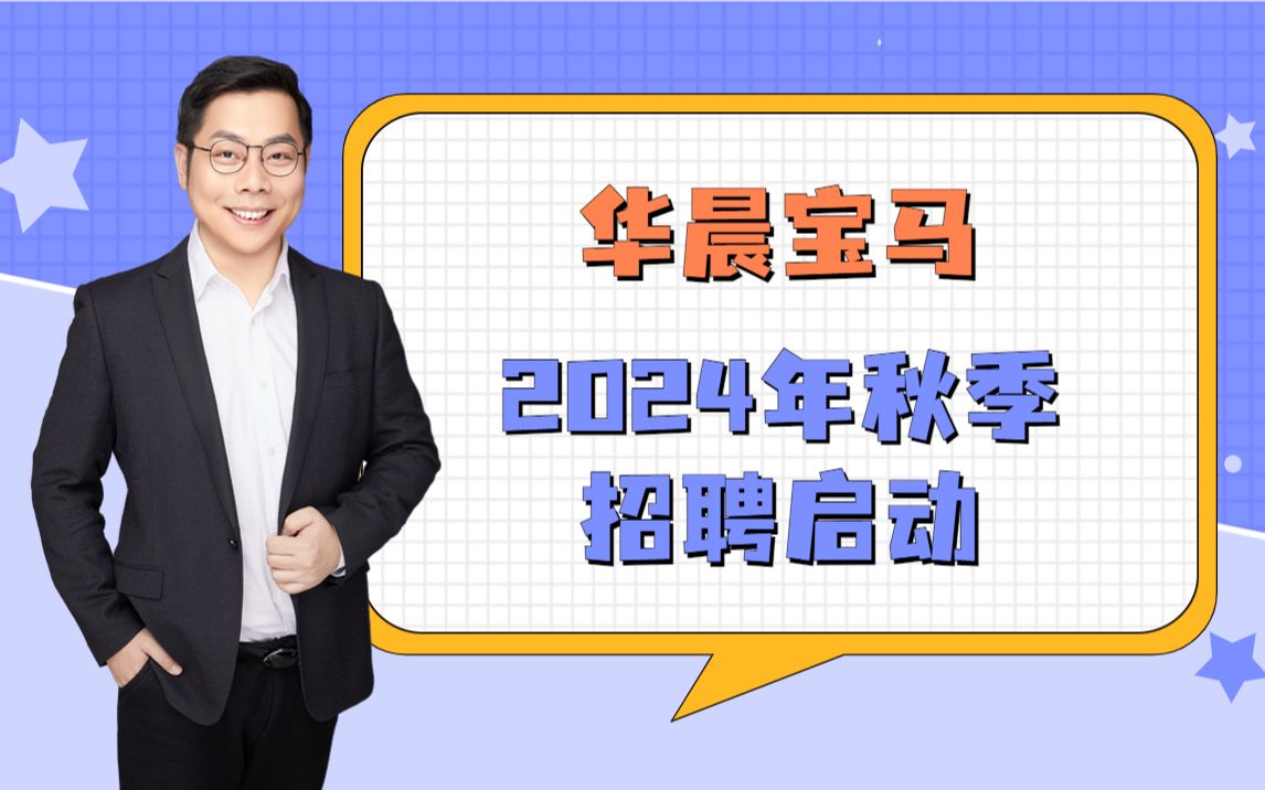 【央国企校招信息】华晨宝马2024年秋季招聘启动哔哩哔哩bilibili