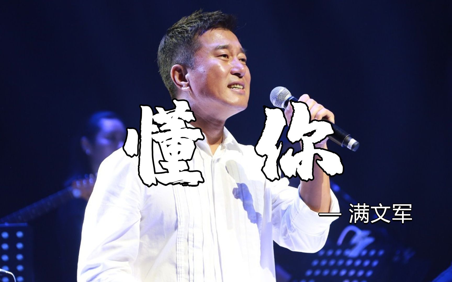 满文军成名曲《懂你》句句深情声声入心,年纪大了越听越心酸!