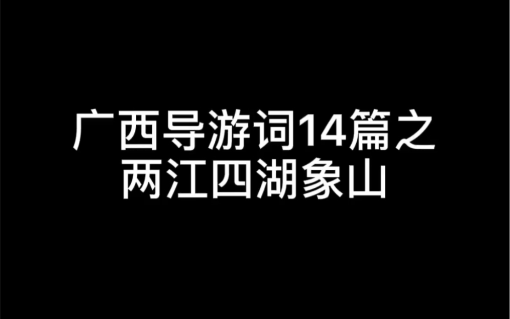 [图]广西导游词14篇之两江四湖象山景区