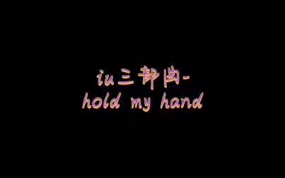 [图]IU 三部曲（1/3）hold my hand