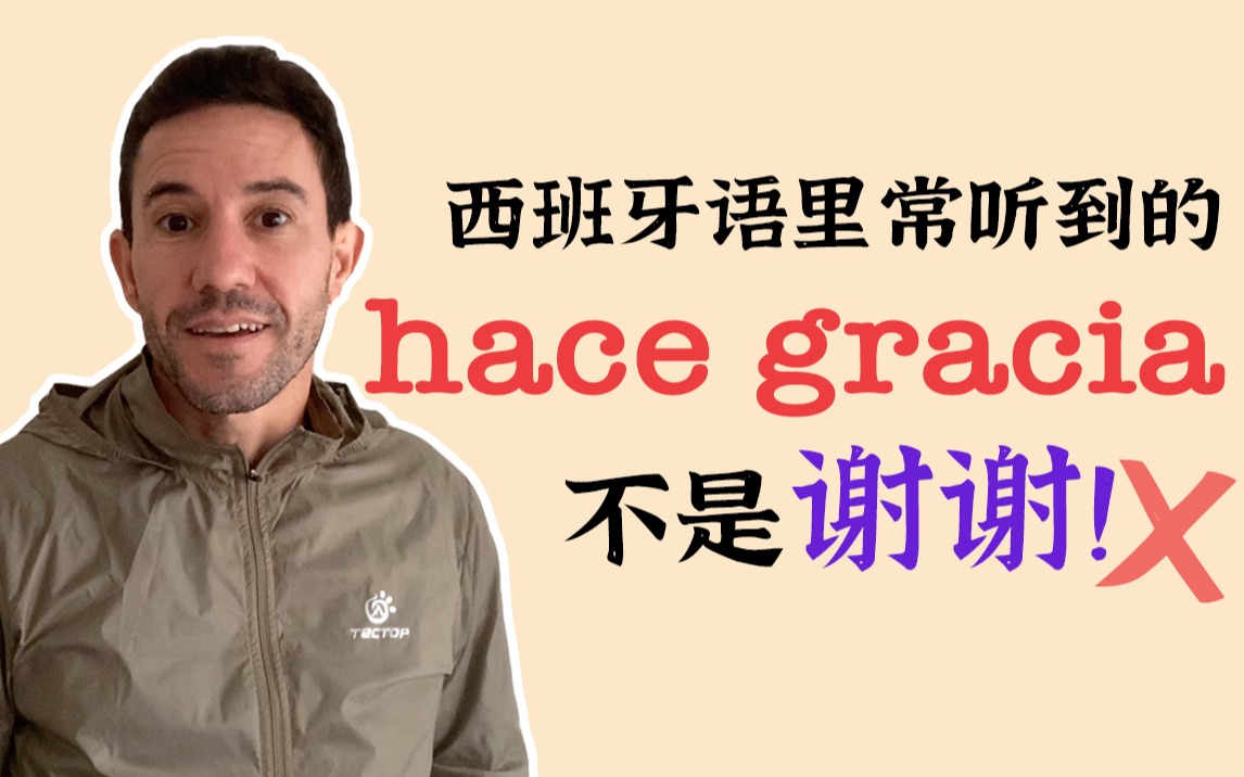 西班牙语里的「hace gracia」与「谢谢」一点关系也没有!哔哩哔哩bilibili