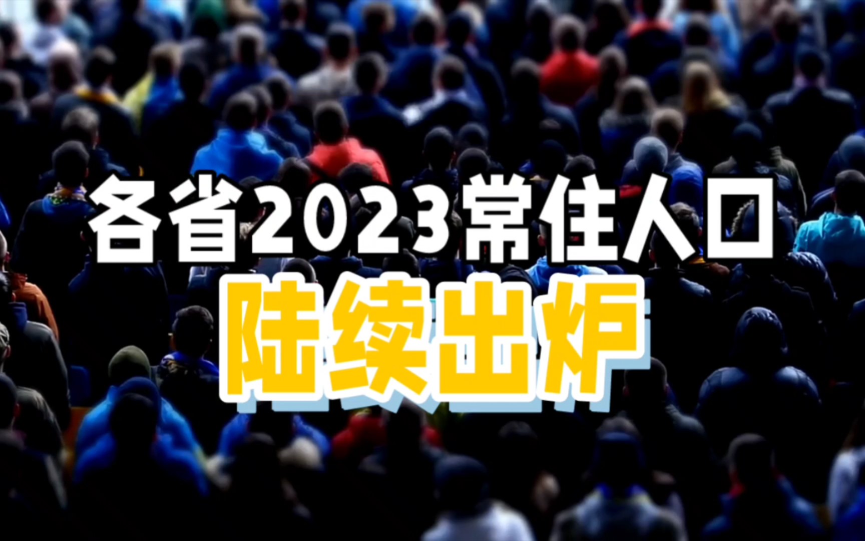 2023年各省常住人口数据大揭秘!你所在省份排第几?哔哩哔哩bilibili