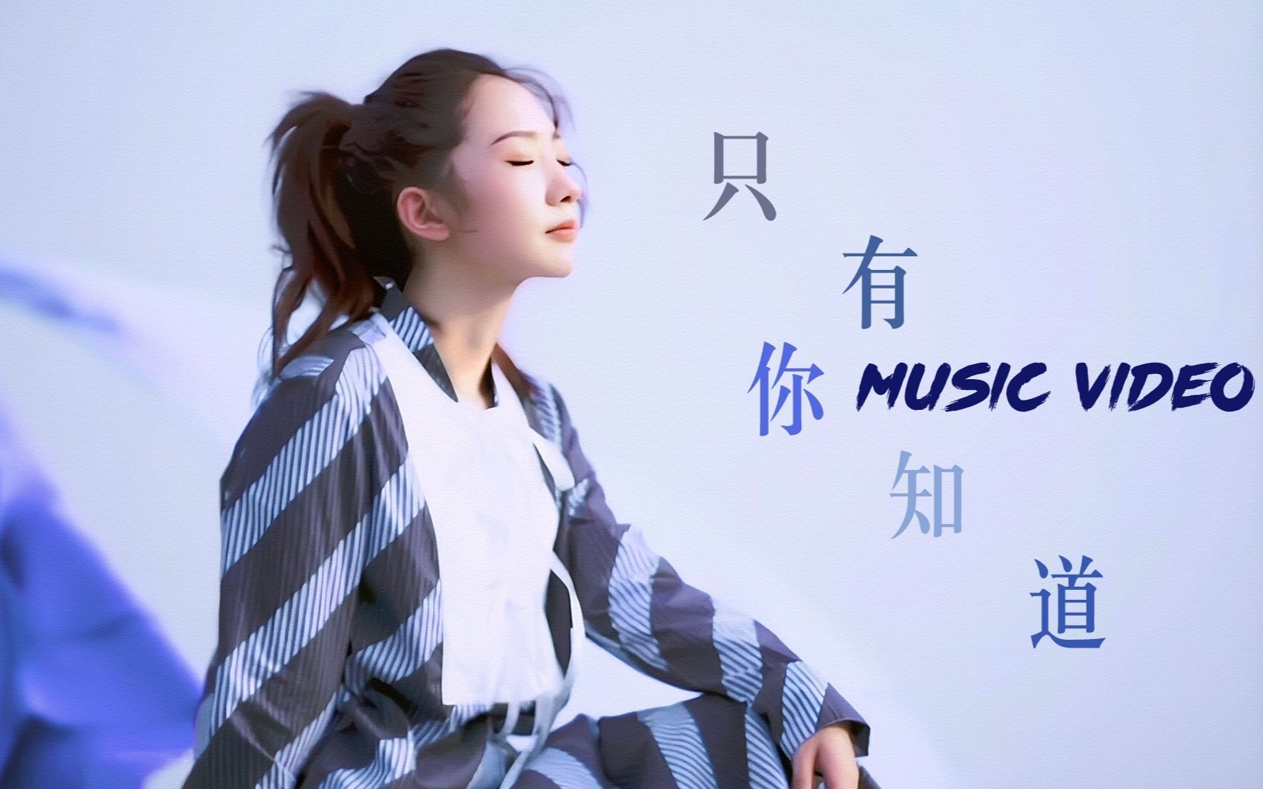 【孟美岐】单曲 《只有你知道》MV 相信我,看完你就什么都知道了哔哩哔哩bilibili