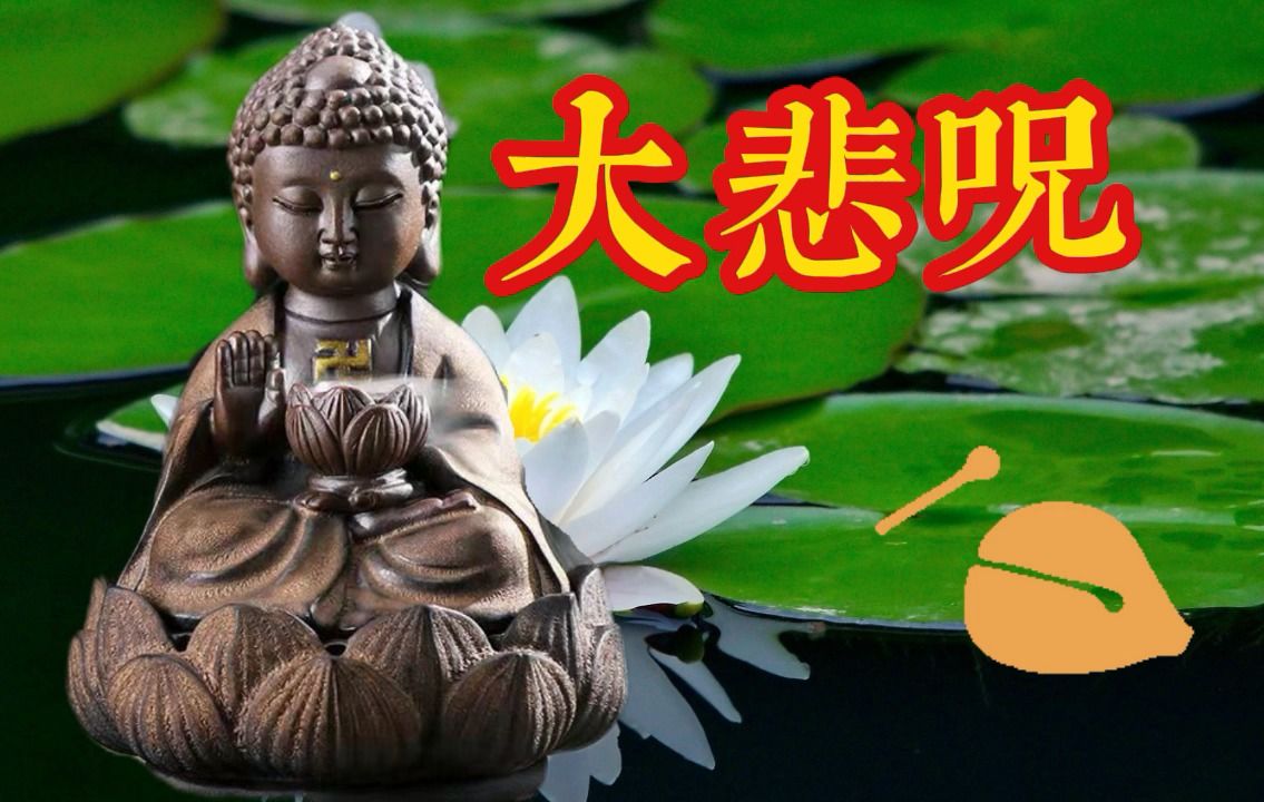 阿弥陀佛《大悲咒》佛号,专心念佛,善愿皆圆满.