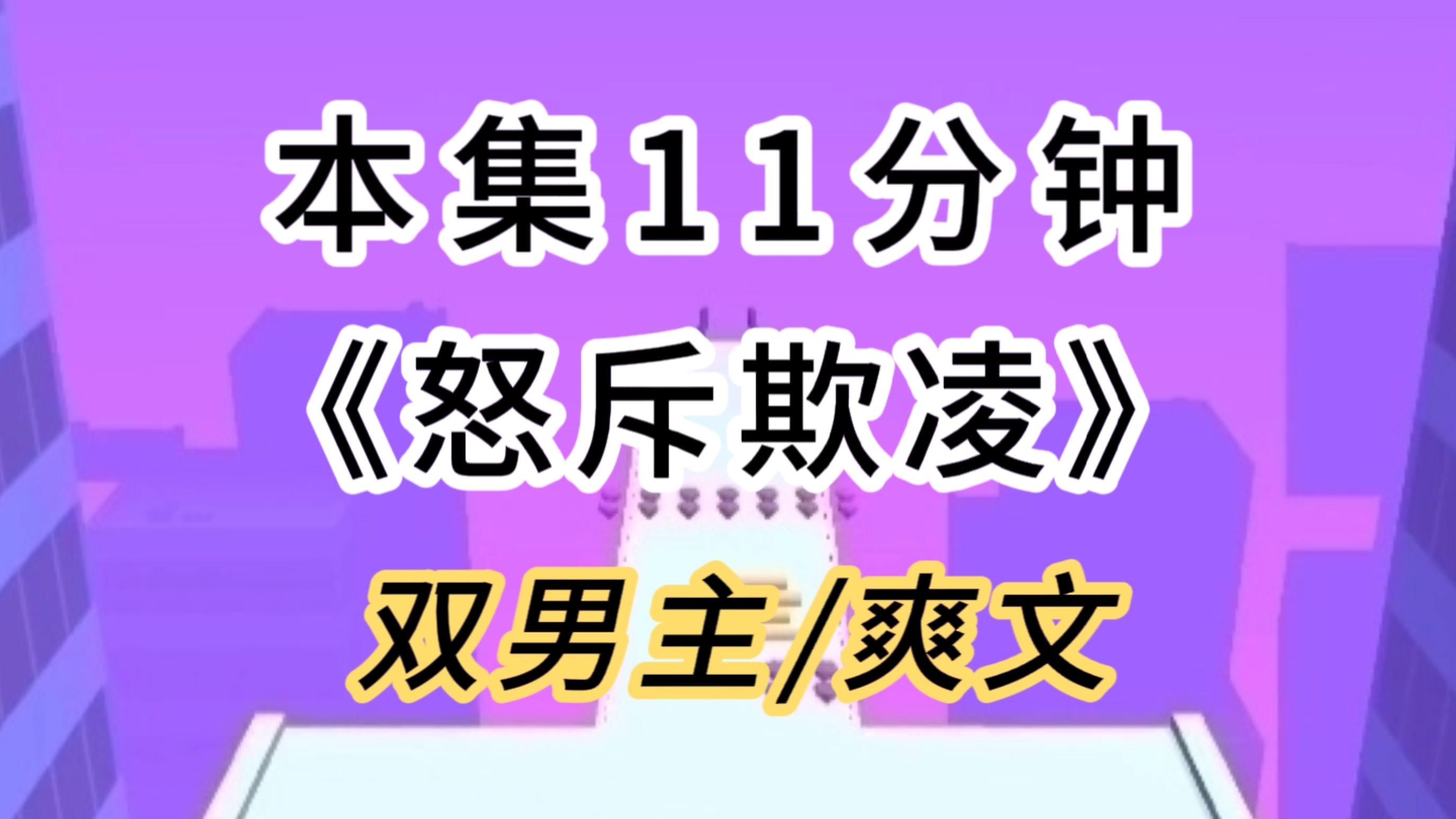 【双男主/爽文】我魂穿成被霸凌的美少年,考了最高分,老师逼问我试卷从哪偷的哔哩哔哩bilibili