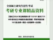 [图]2024年云南民族大学135101音乐《731中外音乐史之中国音乐通史简编》考研学霸狂刷165题(选择+填空+名词解释+论述题)真题库网大提纲笔记课件程