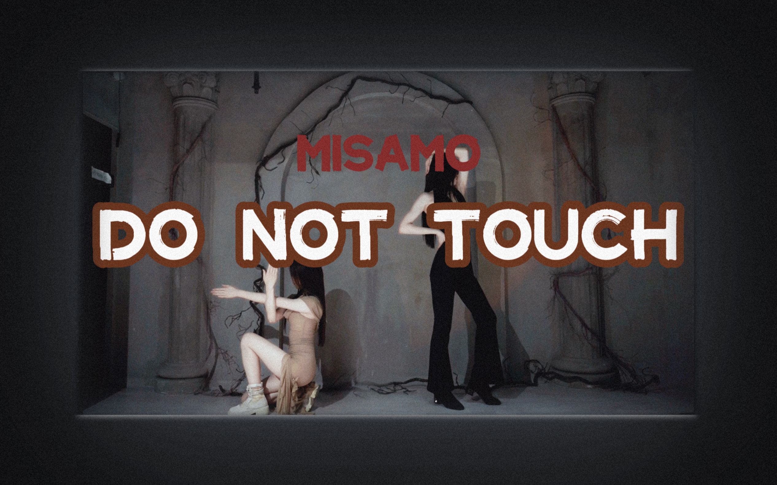 [图]请勿触摸❌ You can watch me,but you can't touch me. | MISAMO主打曲《Do not touch》翻跳 | 生日作