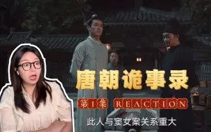 下载视频: 【唐朝诡事录reaction】01终于来看唐诡了，两部连播！第一集怎么就挖这么多坑啊！