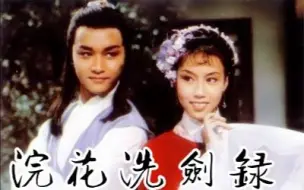 Download Video: 【怀旧】1978年《浣花洗剑录》（ 张国荣 / 文雪儿 ）