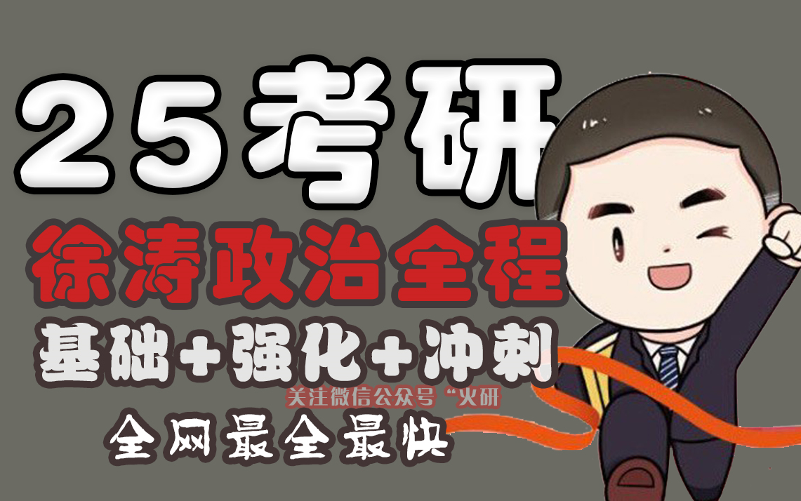 25考研徐涛政治全程班,马原,思修,史纲,毛中特全程更新 后期押题 pdf