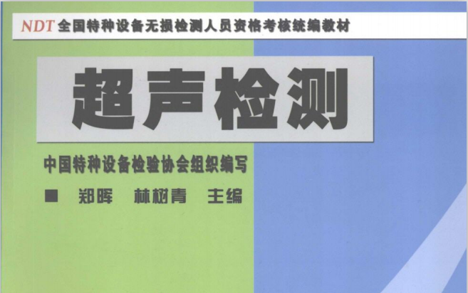 [图]NDT全国特种设备无损检测人员资格考核统编款材-超声检测UT（第二版）(无损检测学习）