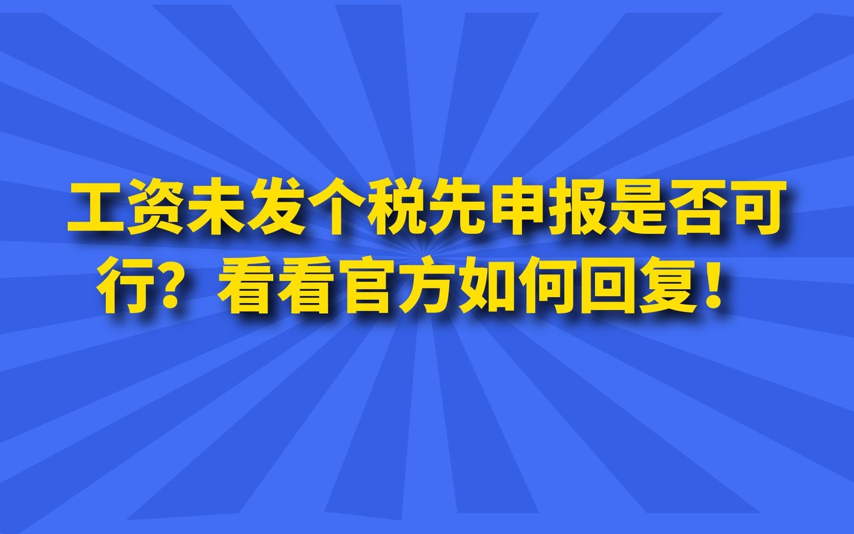 工资未发先报个税是否可行?看看官方的回复!附案例哔哩哔哩bilibili