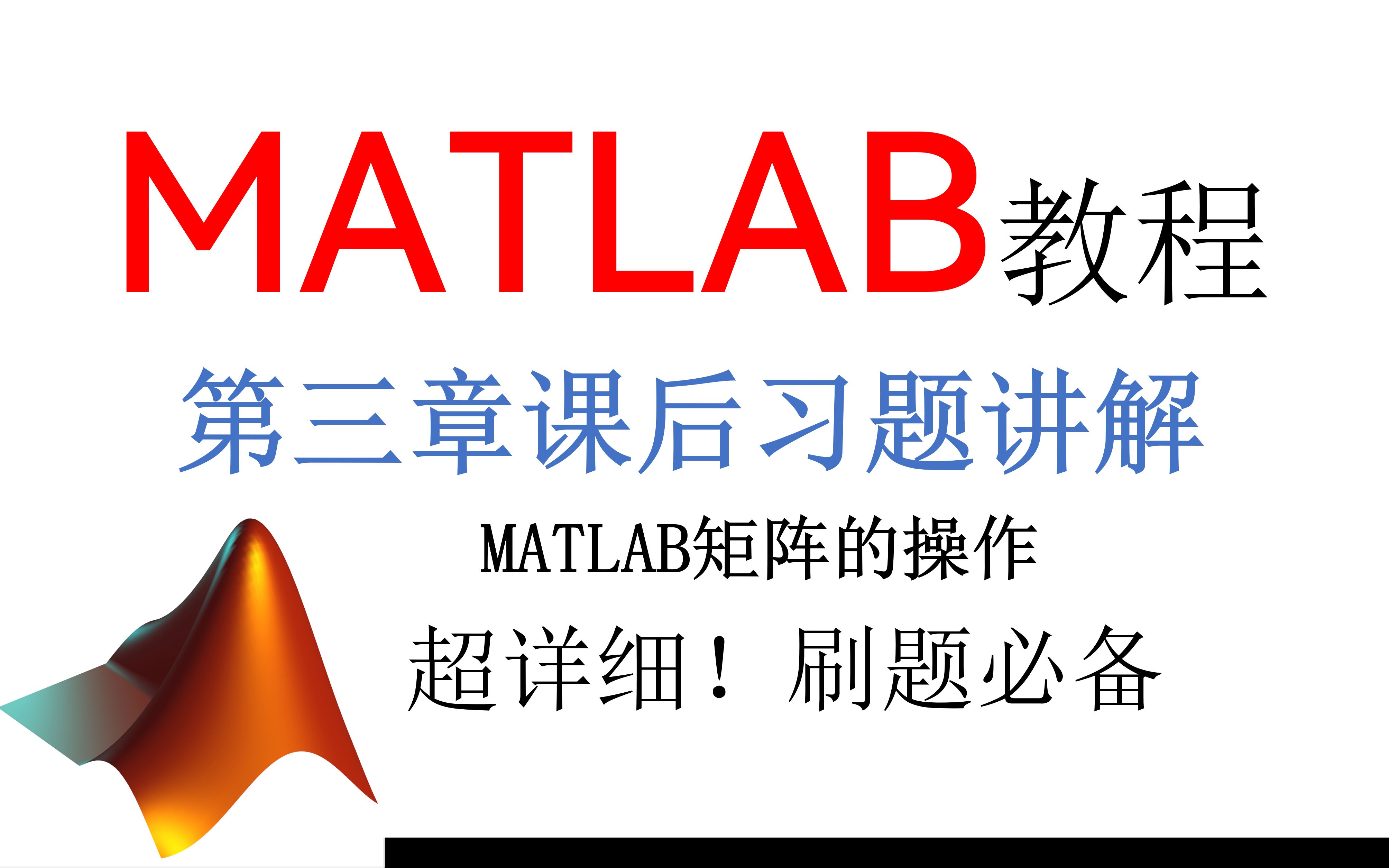 [图]MATLAB课程第3章课后习题讲解——数学建模清风老师