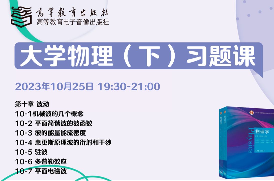 [图]大学物理（下）习题课第二讲——第十章 波动9——东南大学马文蔚教学团队，张乃波老师主讲。