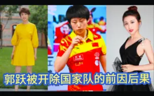 Download Video: 郭跃职业生涯的跌宕起伏，从天才少女到开除国家队，郭跃经历了什么？退役后的郭跃现状如何