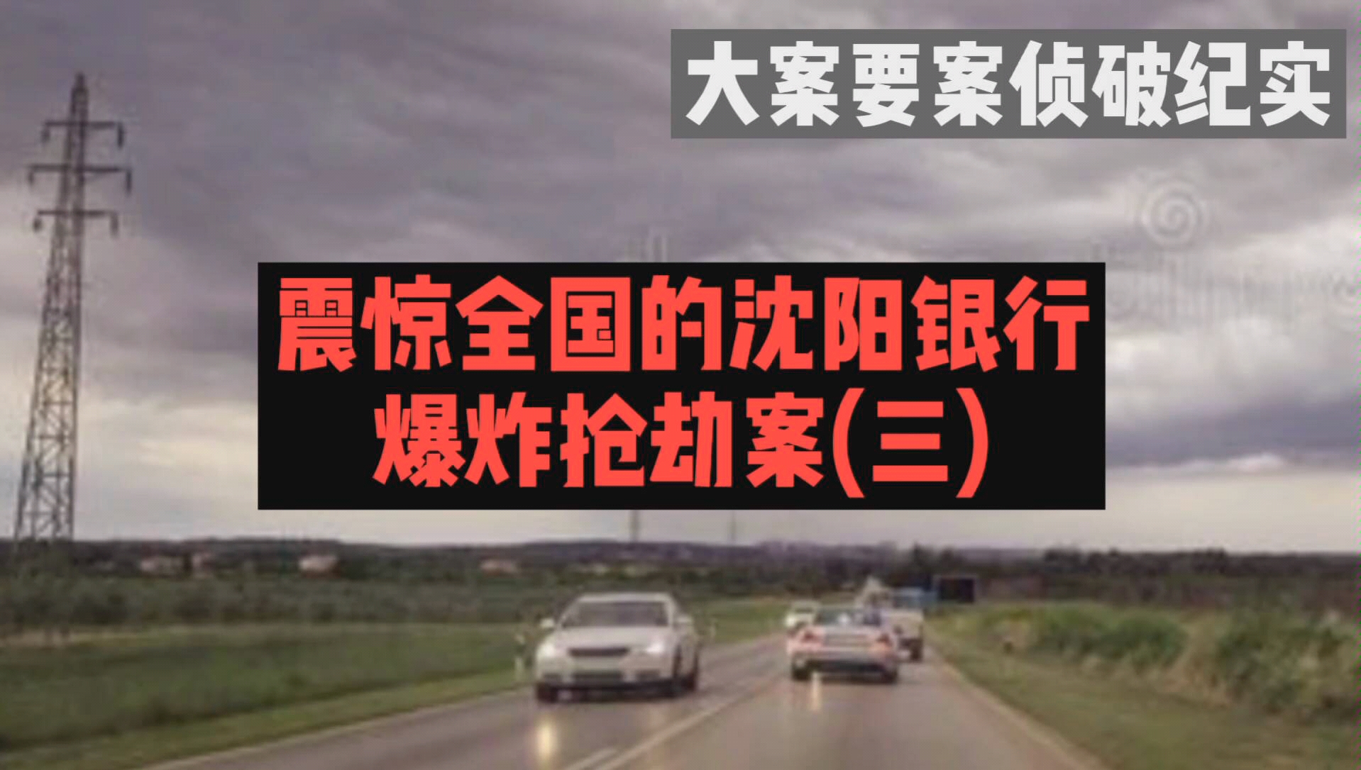 大案要案侦破纪实:震惊全国的沈阳银行爆炸抢劫案(三)哔哩哔哩bilibili