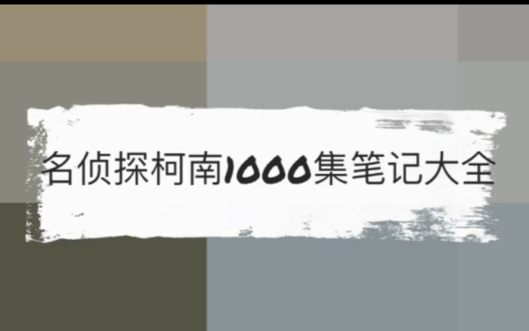 [图]【名侦探柯南】10分钟带你看完柯南1000集（安利向）