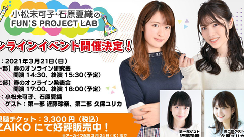 嘉宾近藤玲奈 小松未可子 石原夏織のfun S Project Lab 春のオンライン研究会 発表会第一部 嘉宾近藤玲奈 小松未可子 石原夏織のfun S Project Lab 春のオンライン研究会 発表会第一部