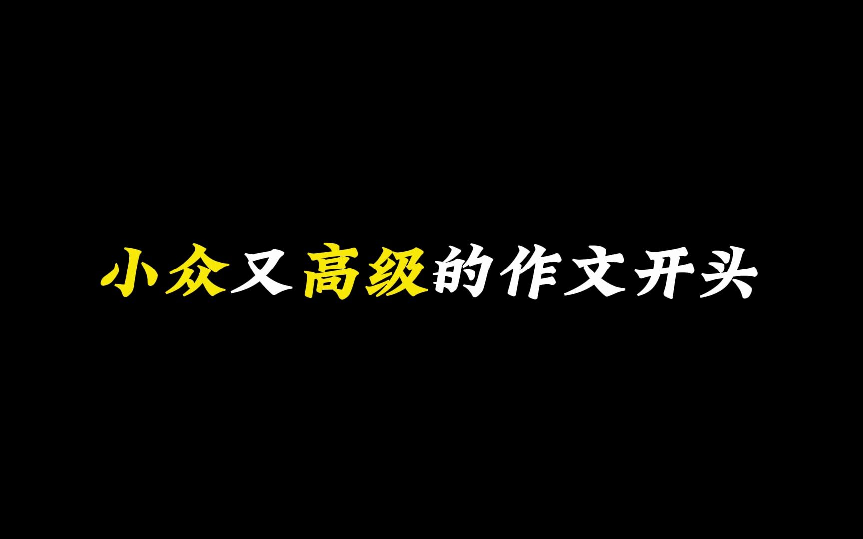 【作文素材】小众又高级的作文开头哔哩哔哩bilibili