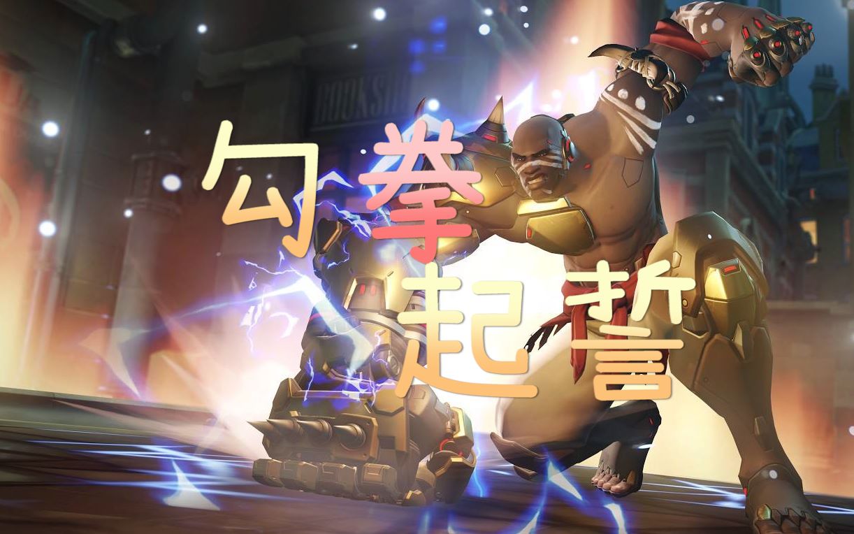 【守望先锋】勾拳起誓-末日铁拳新作