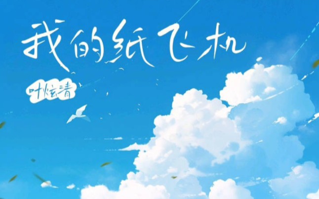 我的纸飞机