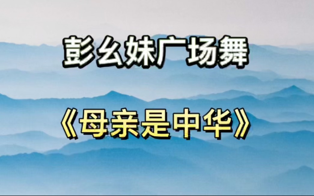 彭幺妹广场舞《母亲是中华》,最新版编舞,简单易学,全网都在跳.