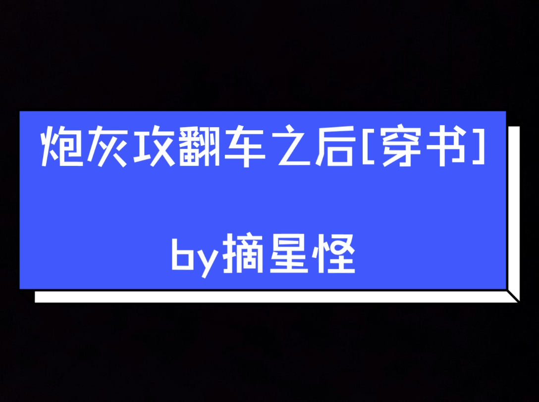 [图]炮灰攻翻车之后，成了万人迷受 师徒年上 纯爱 穿书 爽文 风流无情万人迷狐狸受X毛绒控偏执剑尊攻