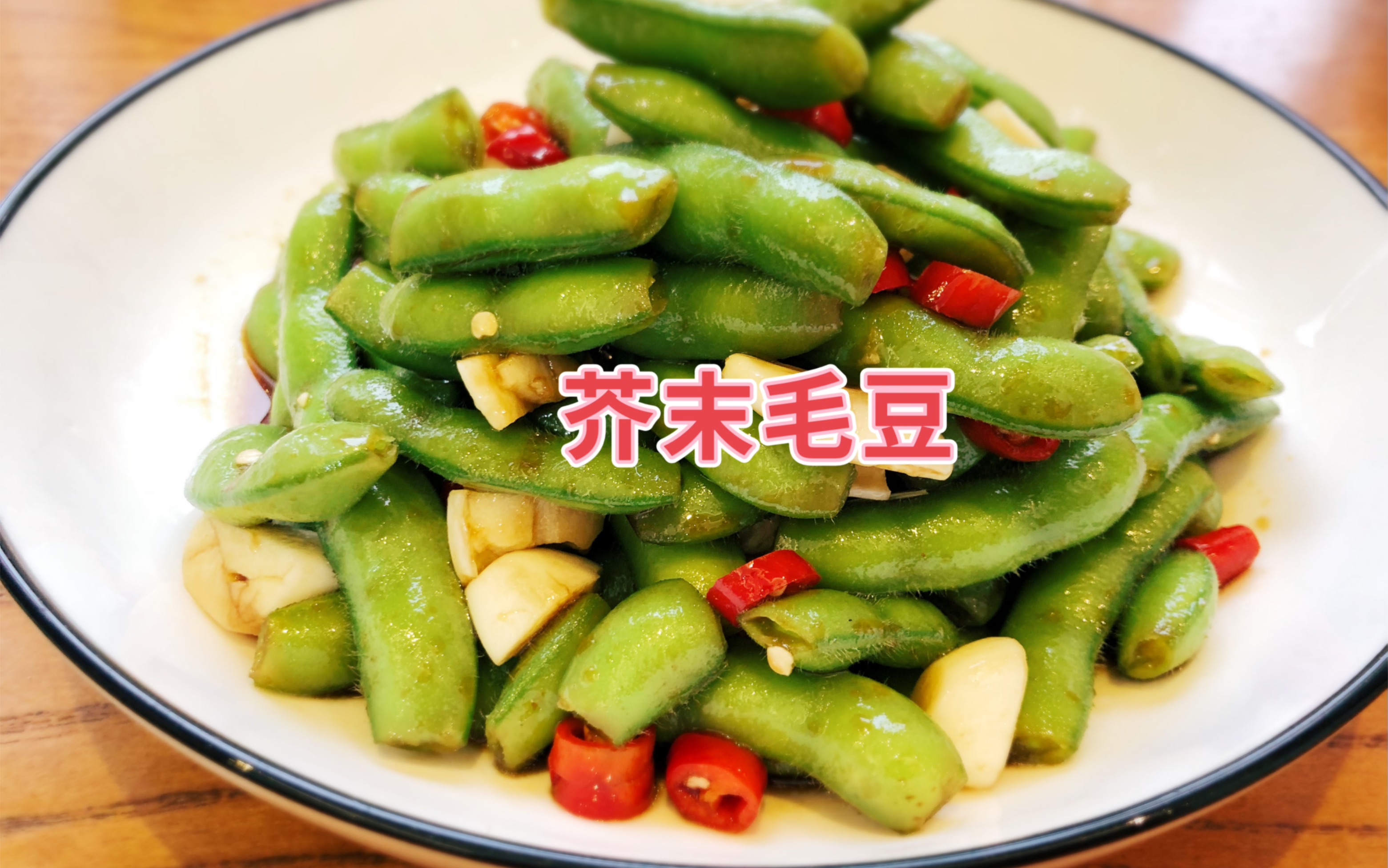 芥末毛豆,夏日下酒佳选,不一样的风味,不一样的感觉!