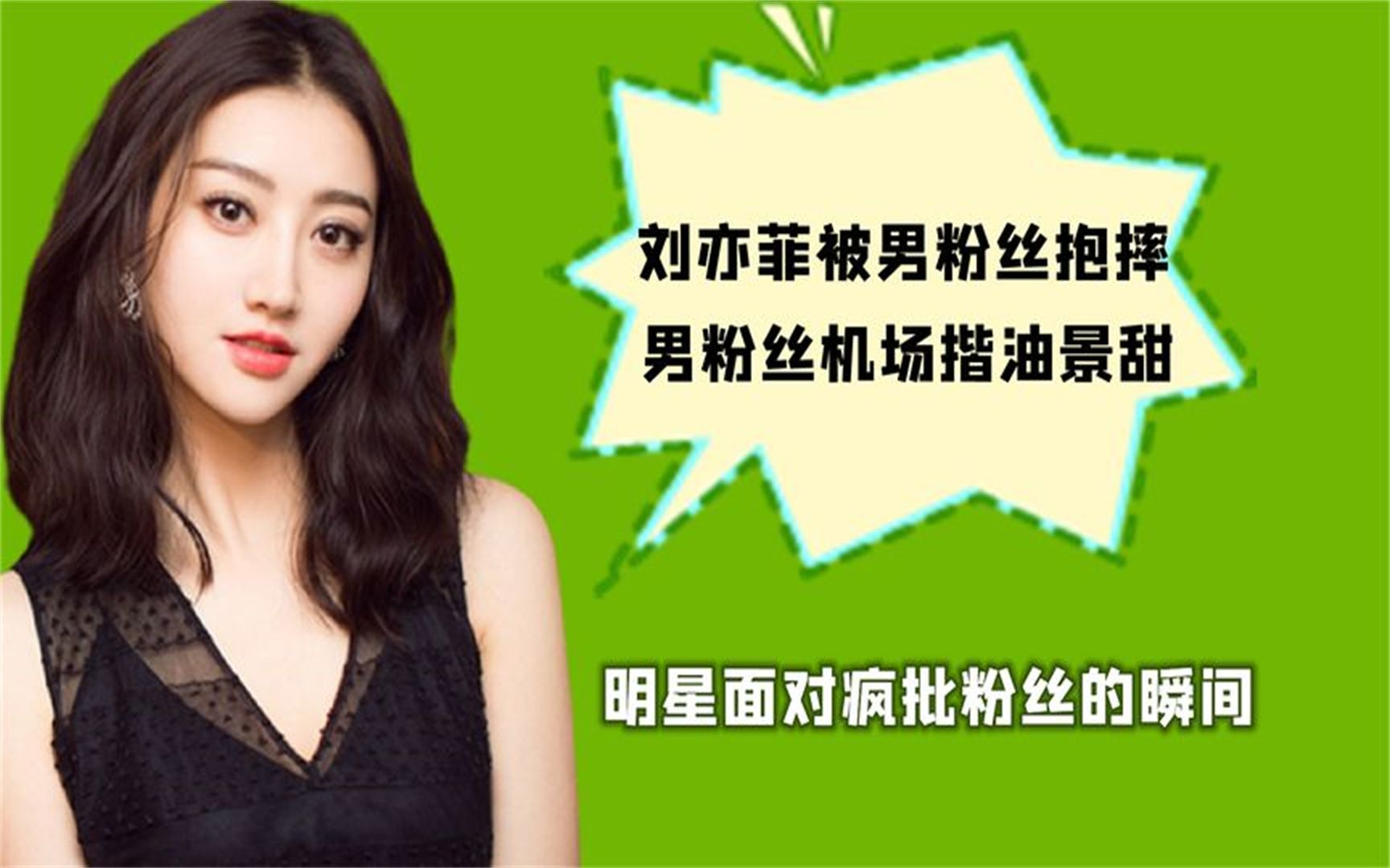 明星面对疯狂粉丝的抓马瞬间,刘亦菲被抱摔,景甜被男粉丝揩油!