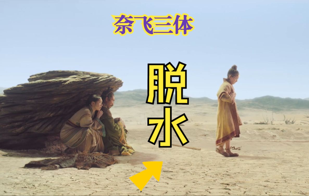 脱水过程!奈飞版 三体 netflix 特效片段 先睹为快 3 body problem