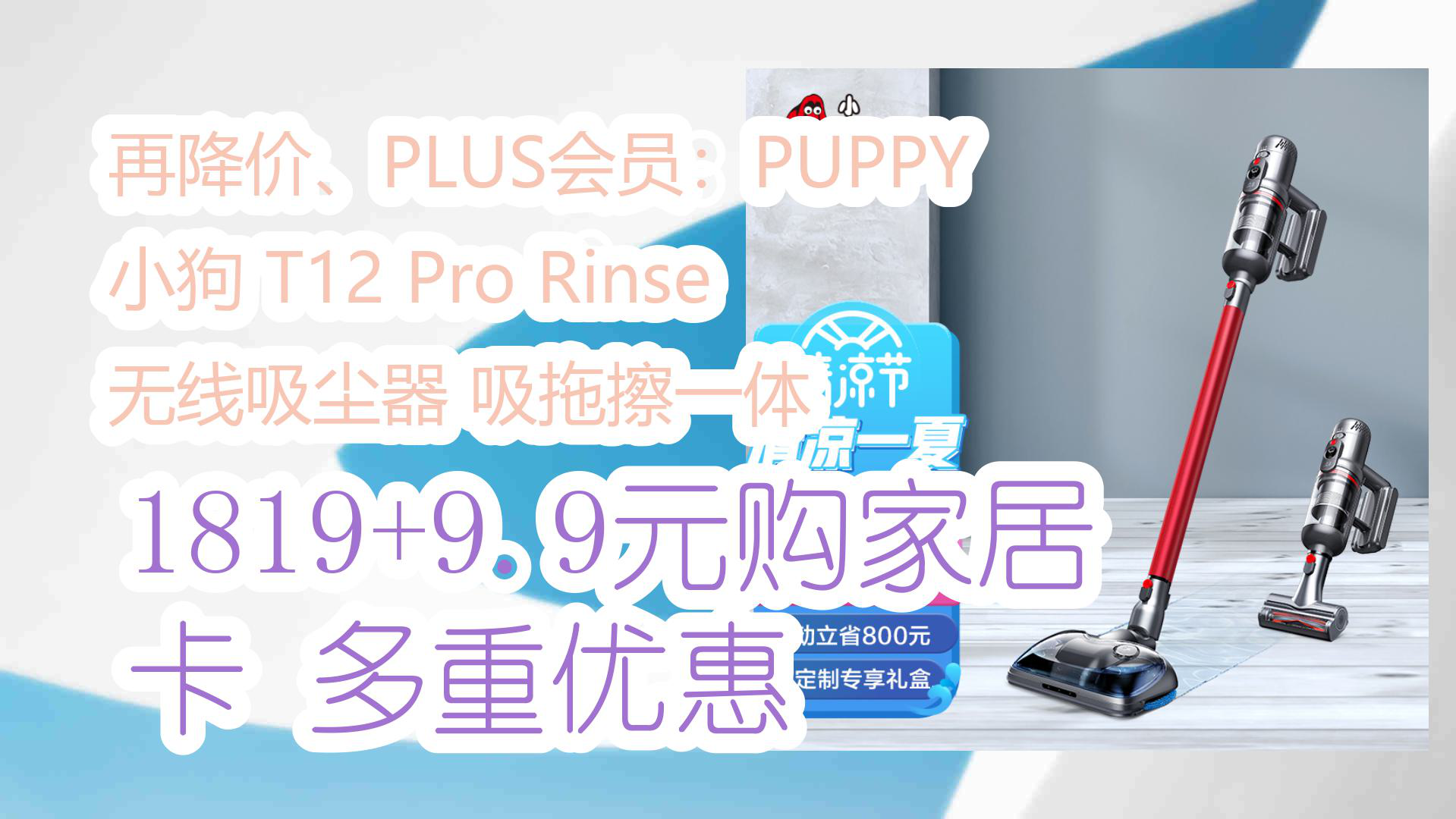 【京东】再降价、PLUS会员:PUPPY 小狗 T12 Pro Rinse 无线吸尘器 吸拖擦一体 1819+9.9元购家居卡多重优惠哔哩哔哩bilibili