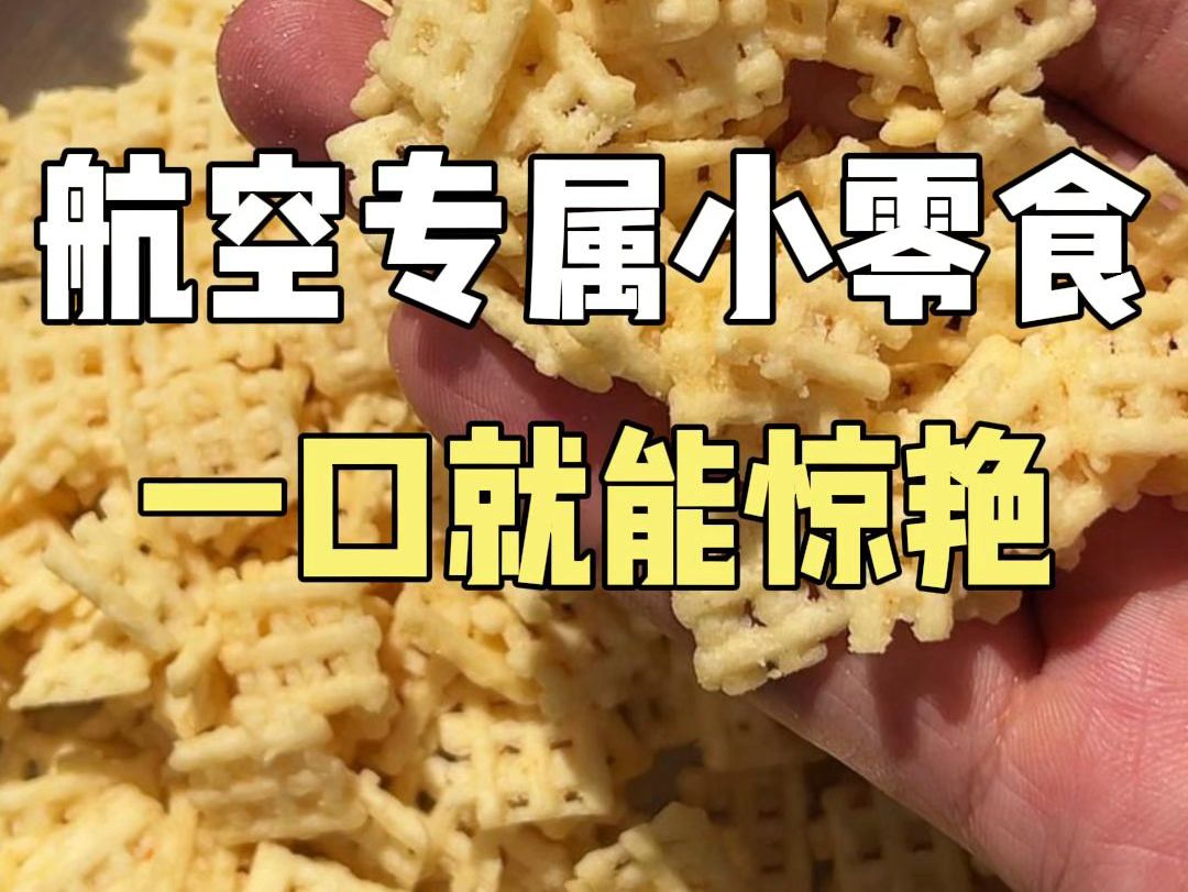 这些航空专属小零食!一口就能惊艳!#零食 #航空零食 #零食推荐哔哩哔哩bilibili