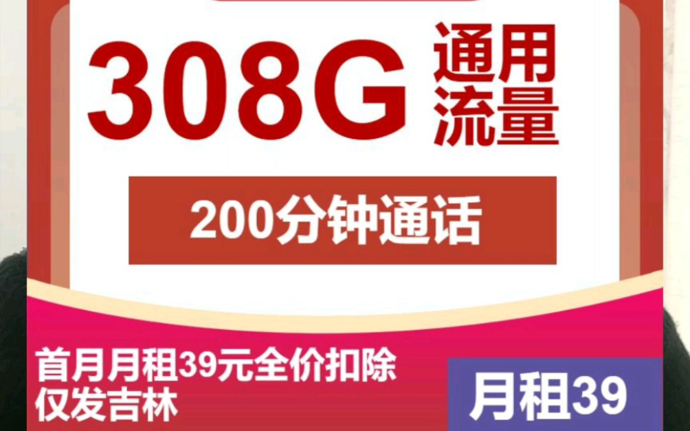 吉林流量卡,长期39月租,308g通用流量,200分钟,仅吉林,18~60岁哔哩哔哩bilibili