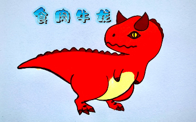 恐龙【简笔画】,萌版食肉牛龙