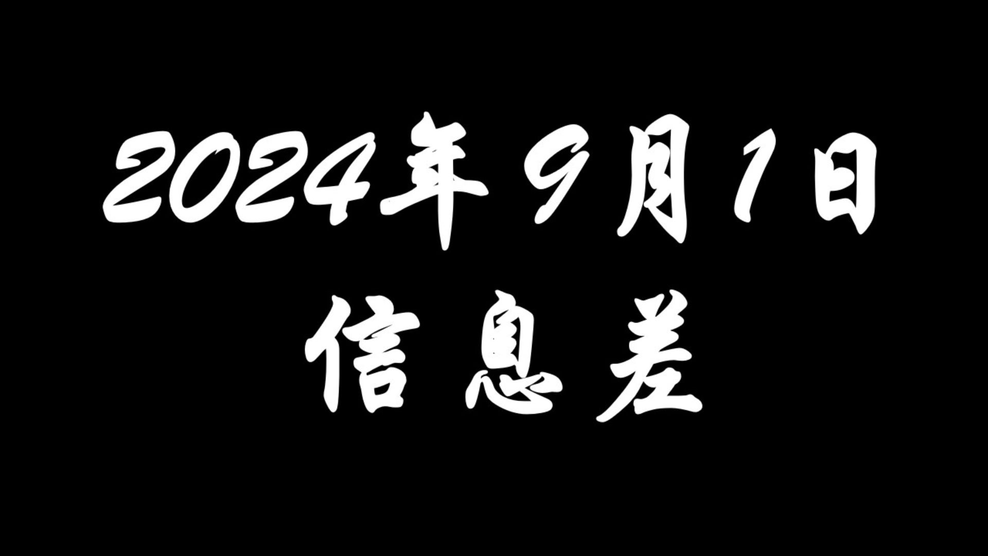 2024年9月1日信息差【多地国道开始收费】【阿里巴巴完成三年整改】【韩国民众请愿解散足协】哔哩哔哩bilibili