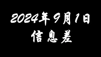 Download Video: 2024年9月1日信息差【多地国道开始收费】【阿里巴巴完成三年整改】【韩国民众请愿解散足协】