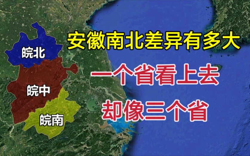 [图]安徽省南北差异有多大？为何一个省看上去，却像三个省？