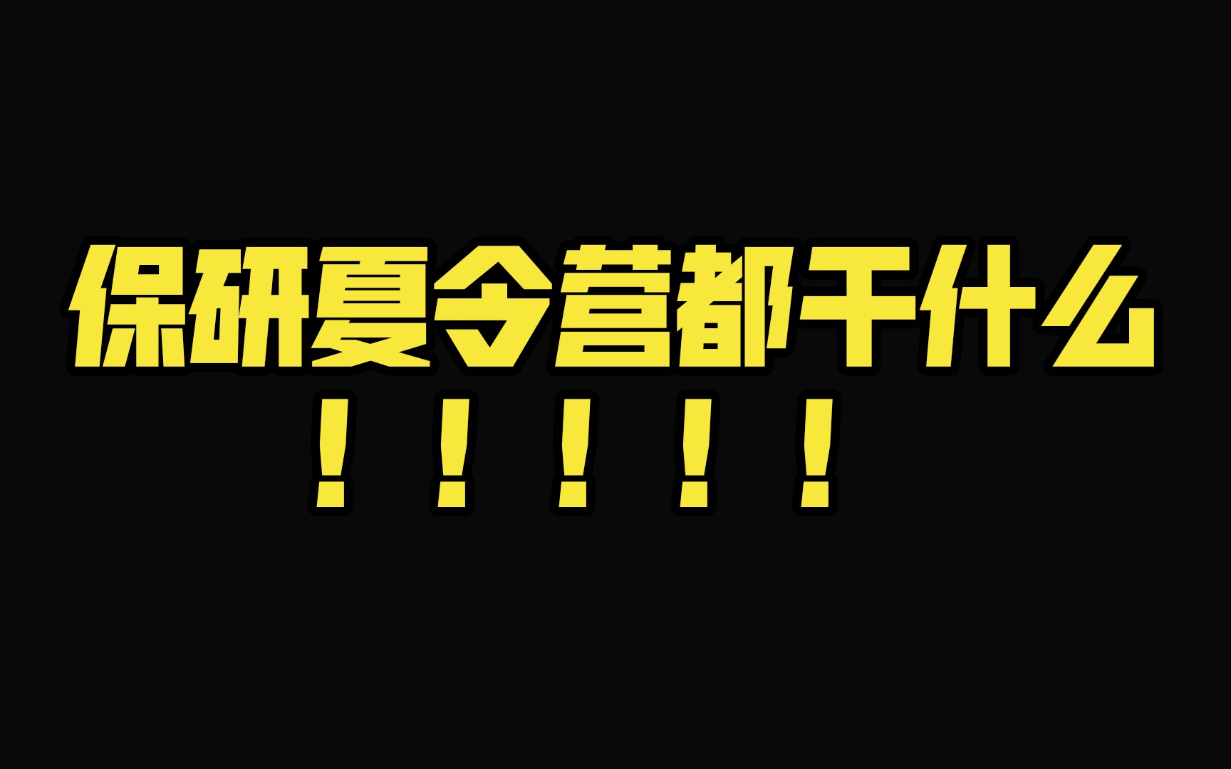 保研夏令营都干什么!来自浙大博士的保研干货哔哩哔哩bilibili