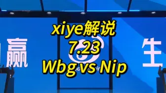 【LPL夏季赛季后赛】7.23 xiye解说 WBG vs NIP