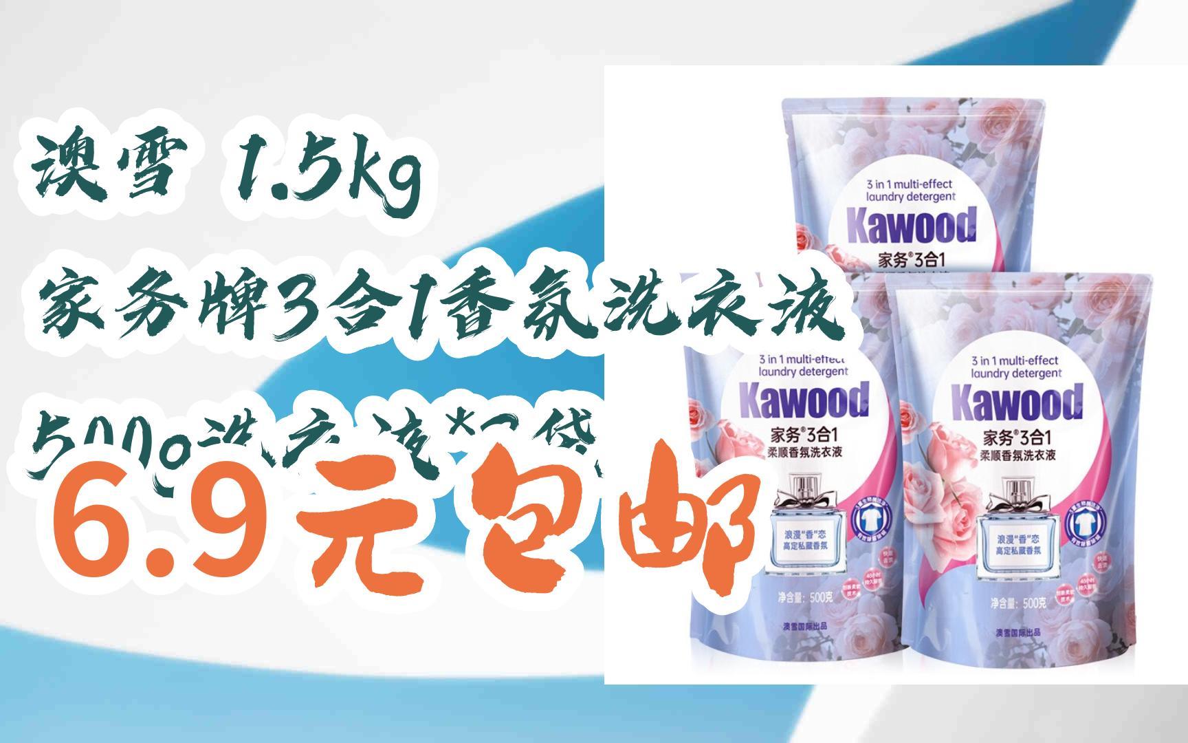 【漏洞价】澳雪 1.5kg 家务牌3合1香氛洗衣液 500g洗衣液*3袋 6.