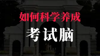 Download Video: 【考前必看】让你考试状态拉到极致，考场封神