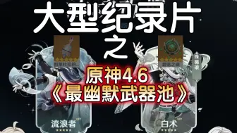 Download Video: 大型纪录片之原神4.6《最幽默武器池》