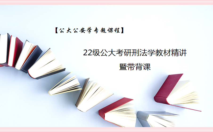 [图]【公大公安学专题课程】公大考研刑法学教材精讲暨带背课